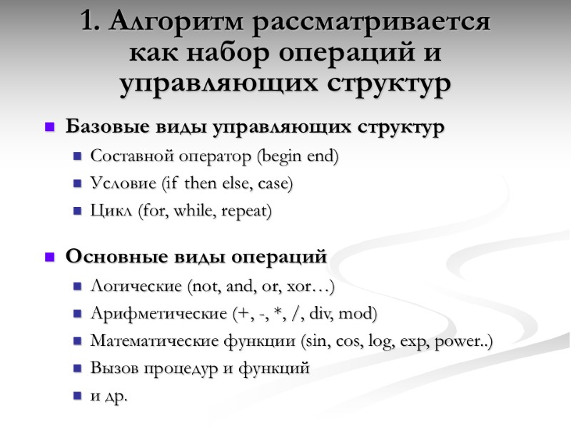1. Алгоритм рассматривается как набор операций и управляющих структур   Базовые виды управляющих